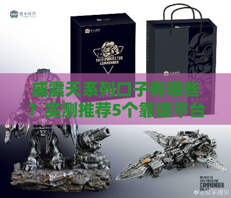 威震天系列口子有哪些？实测推荐5个靠谱平台，避坑指南速看！