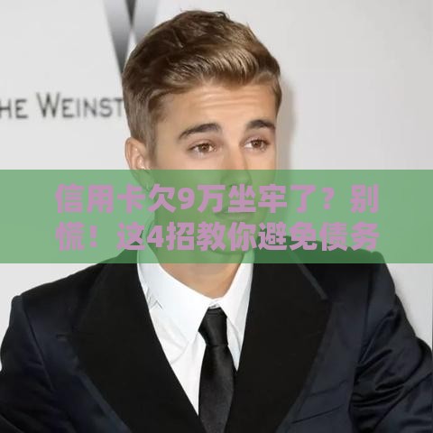 信用卡欠9万坐牢了？别慌！这4招教你避免债务危机