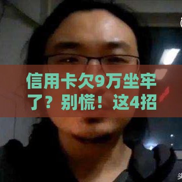 信用卡欠9万坐牢了？别慌！这4招教你避免债务危机