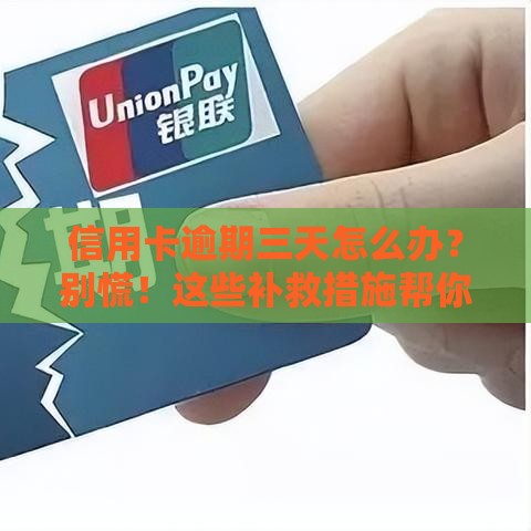 信用卡逾期三天怎么办？别慌！这些补救措施帮你轻松应对