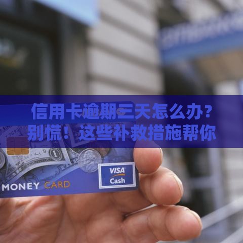信用卡逾期三天怎么办？别慌！这些补救措施帮你轻松应对