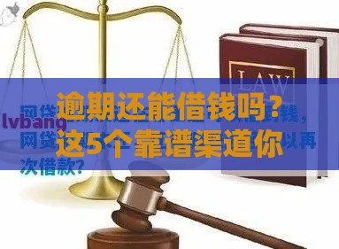 逾期还能借钱吗？这5个靠谱渠道你一定要知道