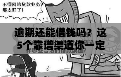 逾期还能借钱吗？这5个靠谱渠道你一定要知道