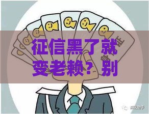 征信黑了就变老赖？别慌！这些补救方法帮你翻身