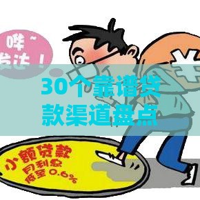30个靠谱贷款渠道盘点！教你避开坑、快速下款