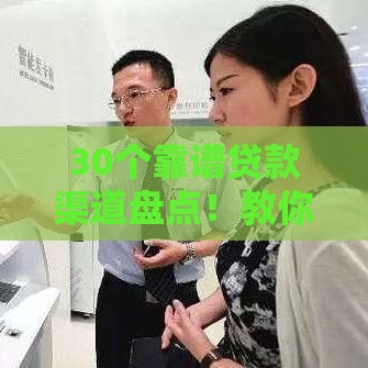 30个靠谱贷款渠道盘点！教你避开坑、快速下款