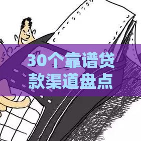 30个靠谱贷款渠道盘点！教你避开坑、快速下款