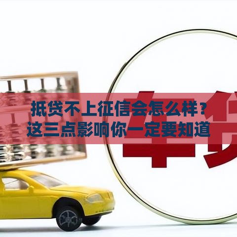 抵贷不上征信会怎么样？这三点影响你一定要知道！