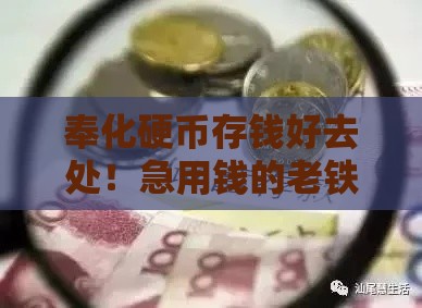 奉化硬币存钱好去处！急用钱的老铁看这5个存款口子