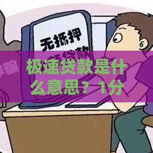 极速贷款是什么意思？1分钟搞懂优缺点！急用钱必看攻略
