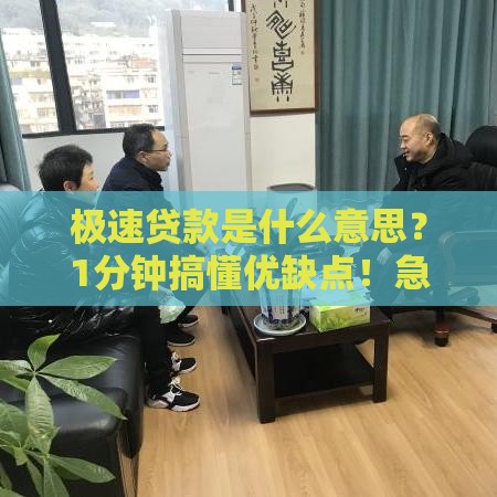 极速贷款是什么意思？1分钟搞懂优缺点！急用钱必看攻略