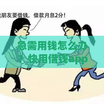 急需用钱怎么办？快用借钱app下载安装免费安全到账！