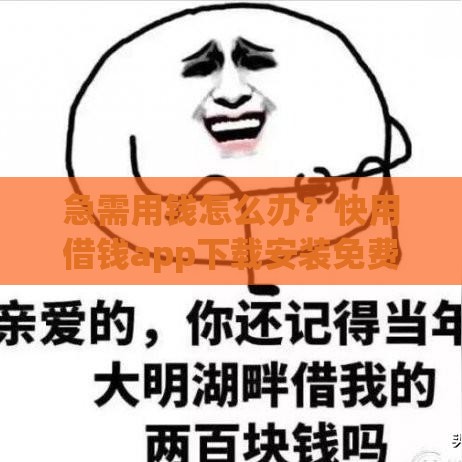 急需用钱怎么办？快用借钱app下载安装免费安全到账！