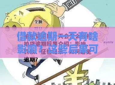 借款逾期一天有啥影响？这些后果可能比你想的更严重！