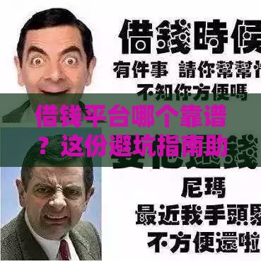 借钱平台哪个靠谱？这份避坑指南助你安全贷款