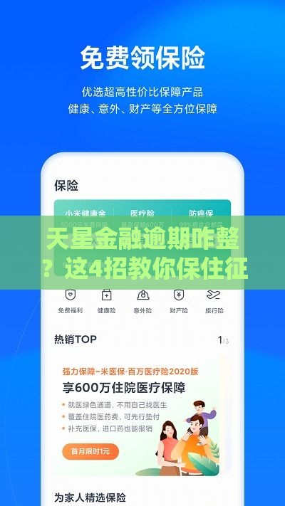 天星金融逾期咋整？这4招教你保住征信不慌！