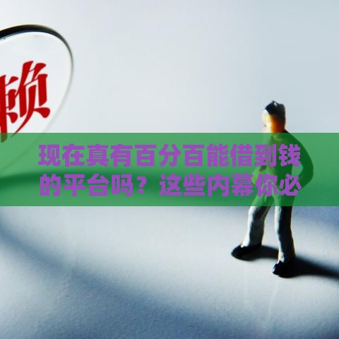 现在真有百分百能借到钱的平台吗?这些内幕你必须懂 现在真有百分百能借到钱的平台吗?这些内幕你必须懂