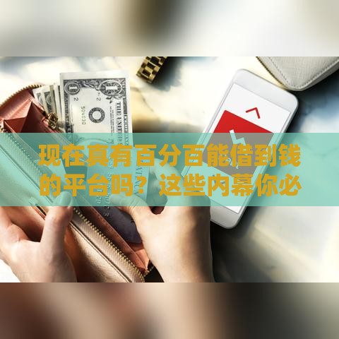 现在真有百分百能借到钱的平台吗?这些内幕你必须懂 现在真有百分百能借到钱的平台吗?这些内幕你必须懂