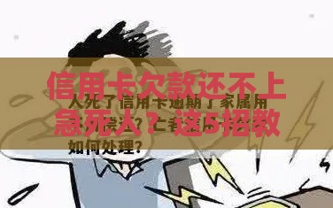 信用卡欠款还不上急死人？这5招教你轻松应对！
