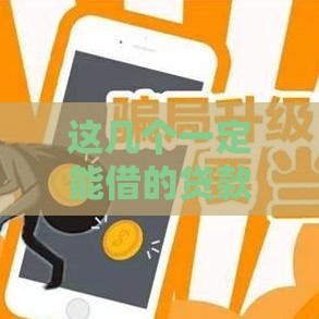 这几个一定能借的贷款软件，超靠谱还不踩雷