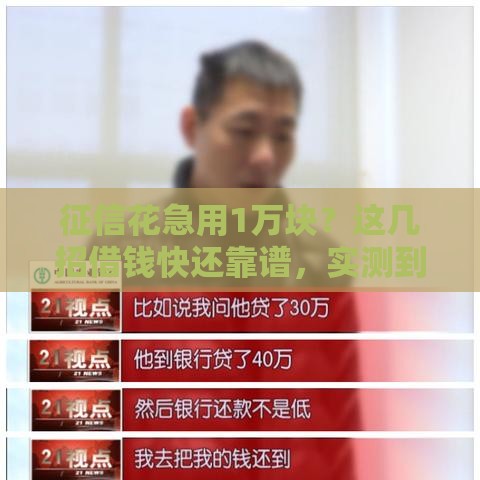 征信花急用1万块？这几招借钱快还靠谱，实测到账！