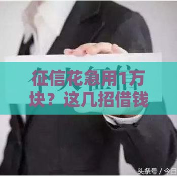 征信花急用1万块？这几招借钱快还靠谱，实测到账！