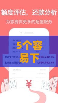 5个容易下款的小额贷款渠道（附申请技巧）