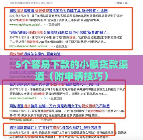 5个容易下款的小额贷款渠道（附申请技巧）