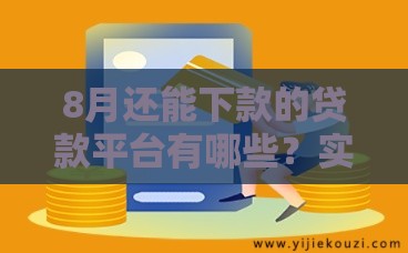 8月还能下款的贷款平台有哪些？实测5个靠谱口子推荐！