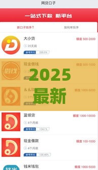 2025最新网贷口子盘点：10个高通过率平台秒批到账！