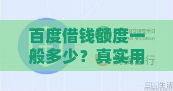 百度借钱额度一般多少？真实用户分享，这些细节要注意！