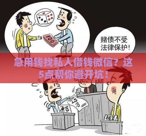 急用钱找私人借钱微信？这5点帮你避开坑！