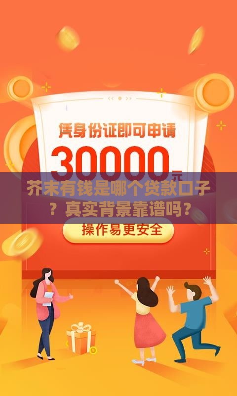 芥末有钱是哪个贷款口子？真实背景靠谱吗？