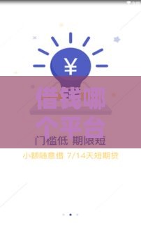 借钱哪个平台正规？这5个靠谱渠道别错过！