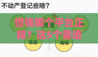 借钱哪个平台正规？这5个靠谱渠道别错过！