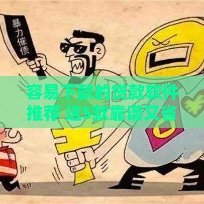 容易下款的贷款软件推荐 这5款靠谱又省心