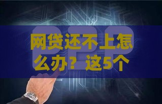 网贷还不上怎么办？这5个后果你必须知道！