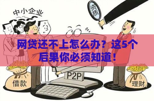 网贷还不上怎么办？这5个后果你必须知道！