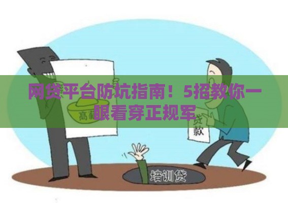 网贷平台防坑指南！5招教你一眼看穿正规军