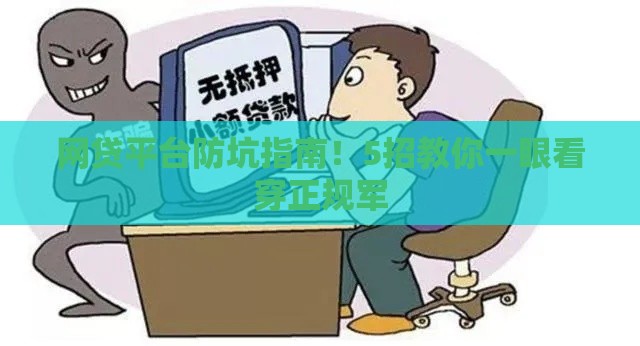 网贷平台防坑指南！5招教你一眼看穿正规军