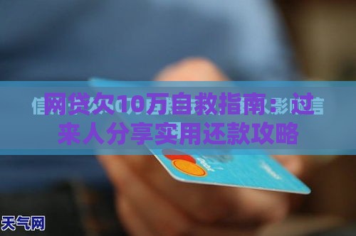 网贷欠10万自救指南：过来人分享实用还款攻略
