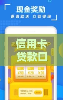 信用卡贷款口子聚：5大靠谱渠道快速到账攻略