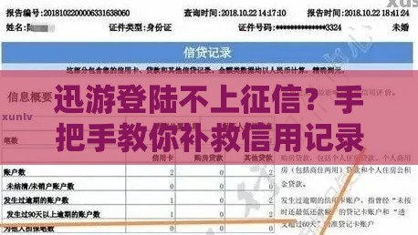 迅游登陆不上征信？手把手教你补救信用记录