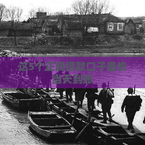 这5个正规借款口子最快当天到账