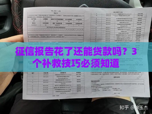 征信报告花了还能贷款吗？3个补救技巧必须知道