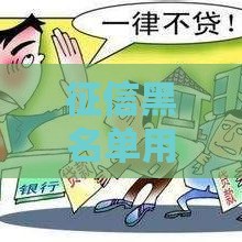 征信黑名单用户如何办理房产证？试试这几种方法！