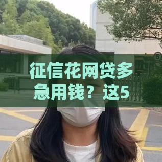 征信花网贷多急用钱？这5类平台还有机会下款！