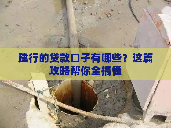 建行的贷款口子有哪些？这篇攻略帮你全搞懂