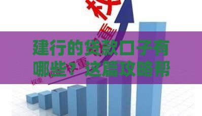 建行的贷款口子有哪些？这篇攻略帮你全搞懂