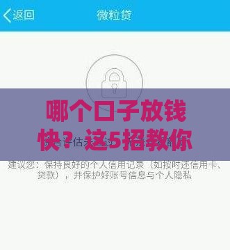 哪个口子放钱快？这5招教你秒批贷款不踩坑
